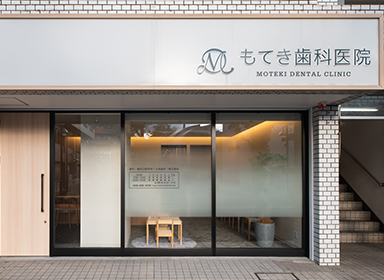 もてき歯科医院