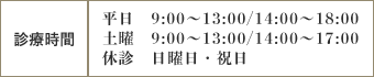 診療時間