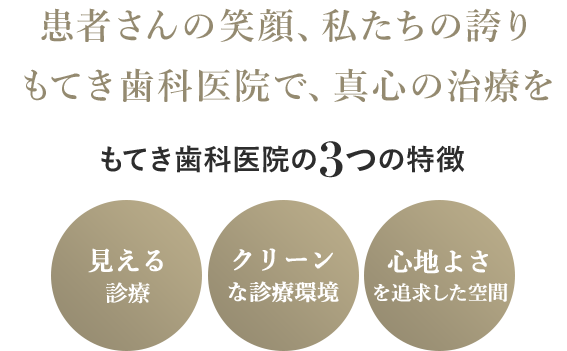 患者さんの笑顔、私たちの誇り もてき歯科医院で、真心の治療を