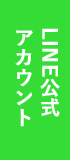 LINE公式アカウント