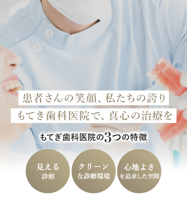 もてき歯科医院