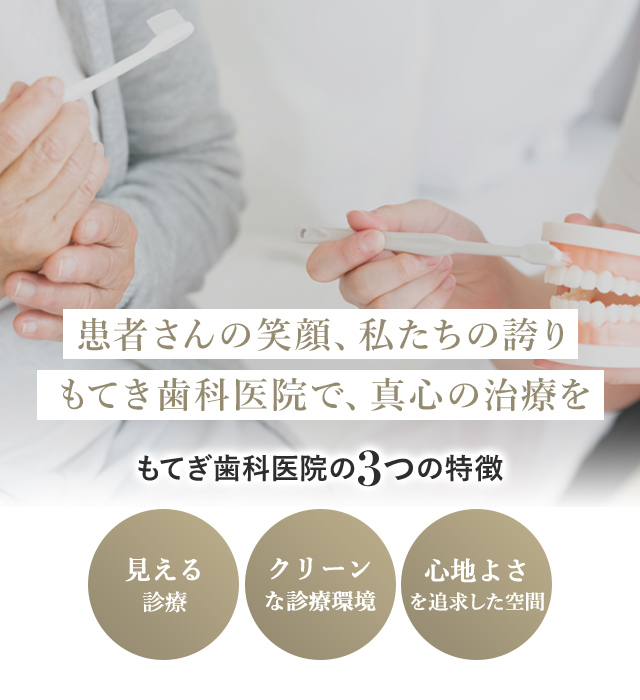 もてき歯科医院